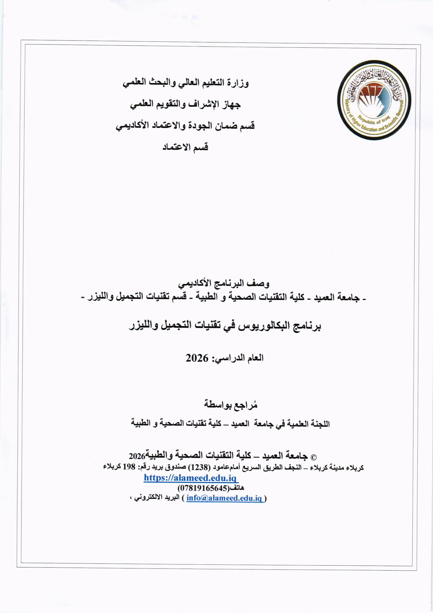 وصف البرنامج الاكاديمي لقسم التجميل و الليزر باللغة العربية